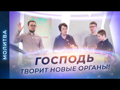 Видео: МОЛИТВА об исцелении. Благоволение на новые органы. Провозглашение здоровья!