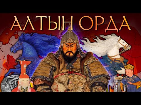 Видео: АЛТЫН ОРДА: ата-бабаларымыз Еуразияны қалай биледі?