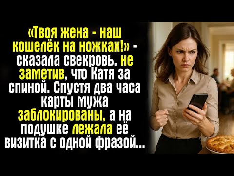 Видео: «Твоя жена — наш кошелёк на ножках!» — сказала свекровь, не заметив, что Катя за спиной. Спустя...