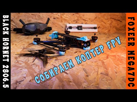 Видео: Сборка коптера FPV Foxeer Mega7 DC ч1