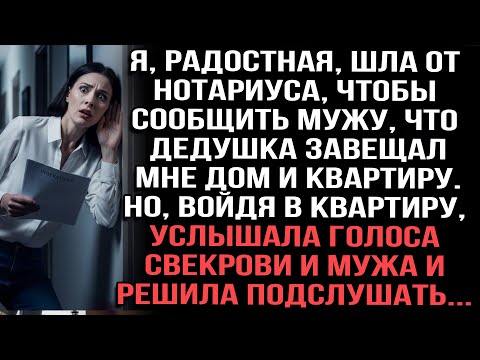 Видео: Я, радостная, шла от нотариуса, чтобы сообщить мужу, что дедушка завещал мне дом и квартиру.
