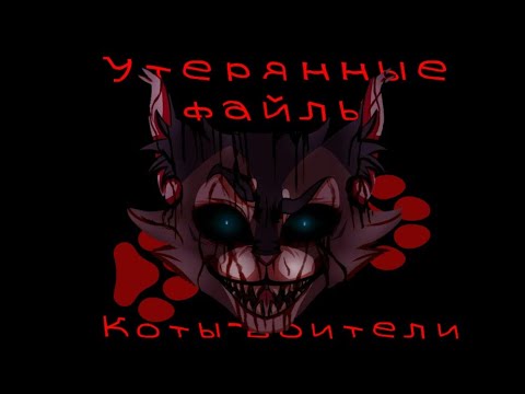 Видео: #1 сборник утерянных файлов /коты воители/описание