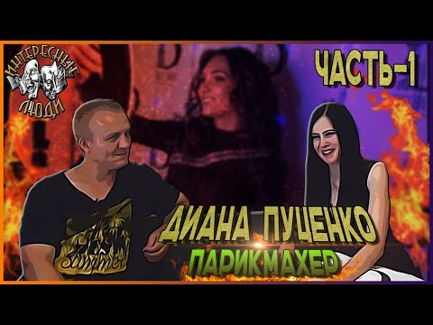 Видео: 💥Часть 1. Диана Пуценко (Dinchik DiLINE) - парикмахер с красотой и обаянием // Интересные Люди💥