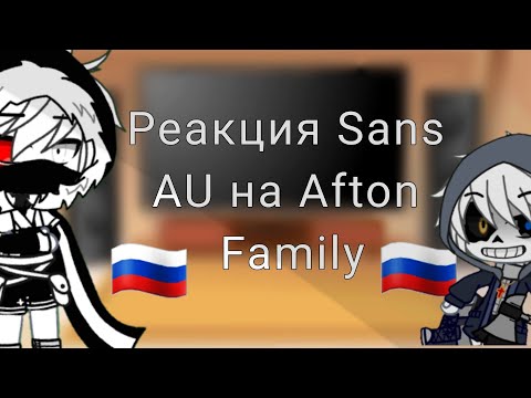 Видео: 🇷🇺Реакция Sans AU на Afton Family🇷🇺 1/? (чит.опис.)
