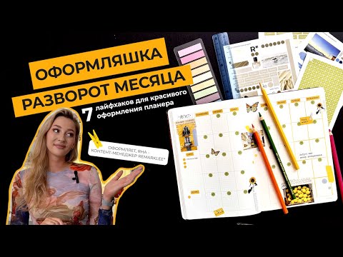 Видео: Оформление планера на АВГУСТ с Remarklee* | 7 лайфхаков для красивого оформления | bullet journal