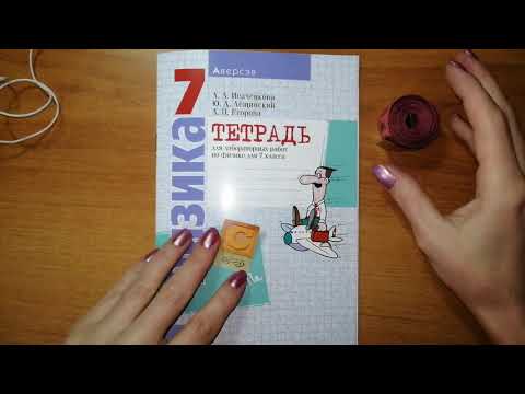 Видео: стр 11 Лабораторная №2. Физика 7 класс. Исаченкова, Лещинский, Егорова 2020