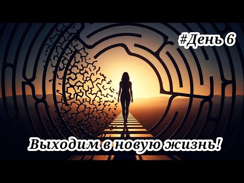 Видео: Марафон по выходу из созависимых отношений.Пошаговый алгоритм. #психология #отношения #созависимость