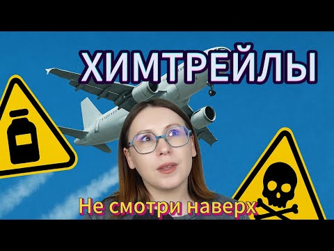 Видео: Что такое химтрейлы? Почему в теорию про отраву в небе поверили миллионы?