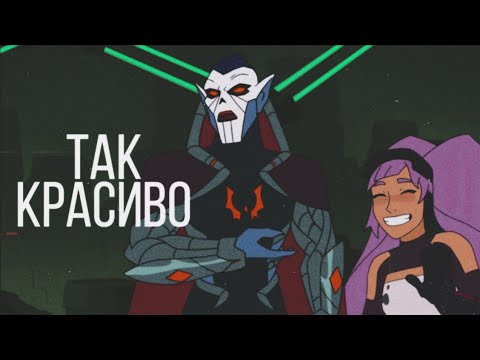 Видео: Непобедимые принцессы Hordrak/Enrapta -Так Красово