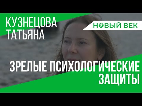 Видео: Зрелые психологические защиты