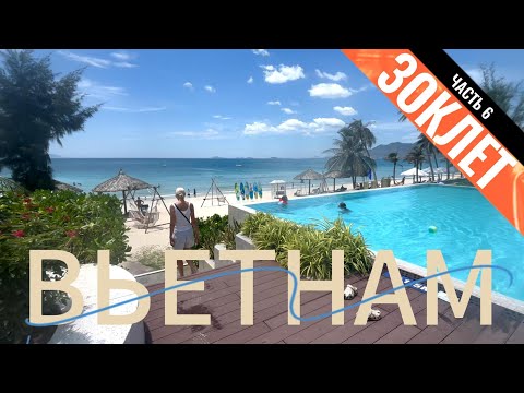 Видео: Вьетнам ЧАСТЬ 6: пляж Зоклет, самые дешевые напитки, бесплатная еда в кафе