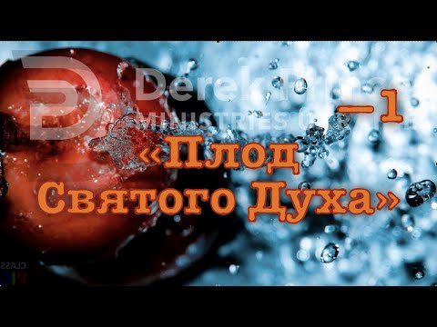 Видео: Дерек Принс -009 "Плод Святого Духа" -1