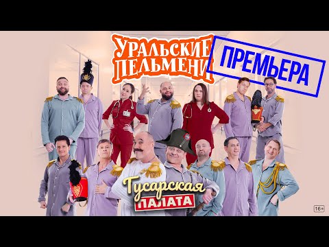 Видео: Гусарская палата — Уральские Пельмени