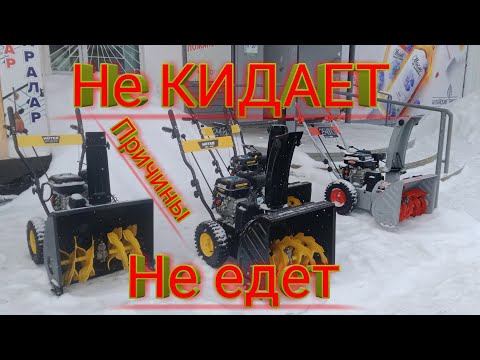 Видео: Не ЕДЕТ Снегоуборщик и НЕ Кидает Самые частые ПРИЧИНЫ