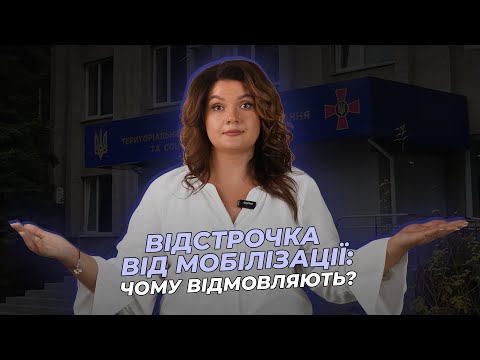 Видео: Відстрочка від мобілізації: чому відмовляють? | АДВОКАТ Жанна Грушко #жаннагрушко  #мобілізація