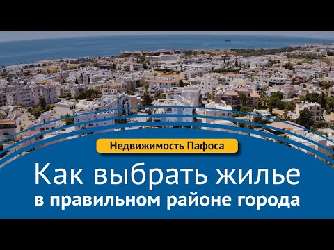 Видео: Недвижимость Пафоса. Как выбрать жилье в правильном районе города