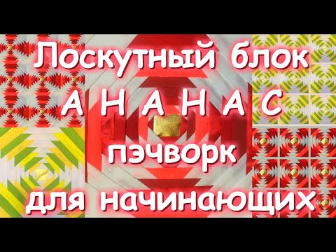 Видео: ЛОСКУТНЫЙ БЛОК АНАНАС/ПЭЧВОРК ДЛЯ НАЧИНАЮЩИХ