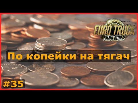 Видео: ETS2: По копейки на тягач / Осло (N) → Векшё (S) / Медицинское оборудование #35