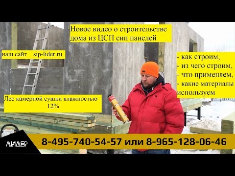 Видео: Строительство дома из ЦСП от компании Лидер