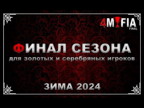 Видео: 4MAFIA Финал сезона Зима24