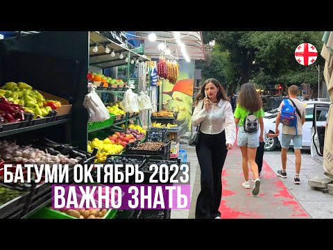 Видео: Собираешься в Батуми 2023 - 2024? На зимовку? Тогда смотри обязательно!