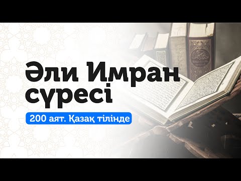 Видео: 3. Әли Имран сүресі | Қарыздан құтылып, бай болғыңыз келсе!