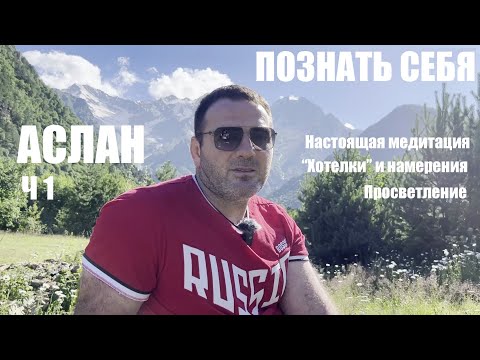 Видео: ПОЗНАТЬ СЕБЯ   АСЛАН