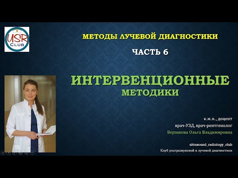 Видео: Интервенционные методики. Методы лучевой диагностики. Часть 6.