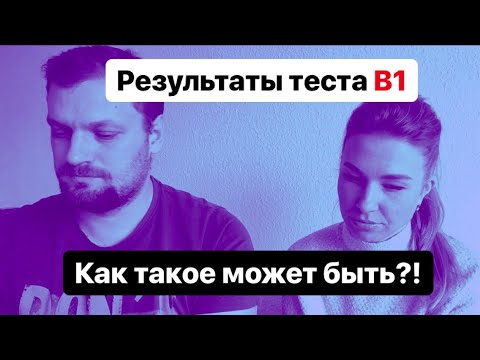 Видео: Наши результаты теста B1. Как такое может быть?!