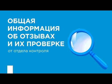 Видео: Общая информация об отзывах и их проверке