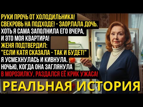 Видео: Моя дочь взорвалась: «Руки прочь от холодильника! Свекровь на подходе!» — И это в моей квартире!