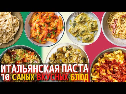 Видео: Самая Вкусная Итальянская Паста | Рейтинг Итальянской Пасты