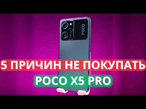 Видео: 5 ПРИЧИН НЕ ПОКУПАТЬ POCO X5 PRO