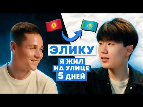 Видео: Жизнь НА УЛИЦЕ, уход из TikTok-хауса и личный БРЕНД | Элику