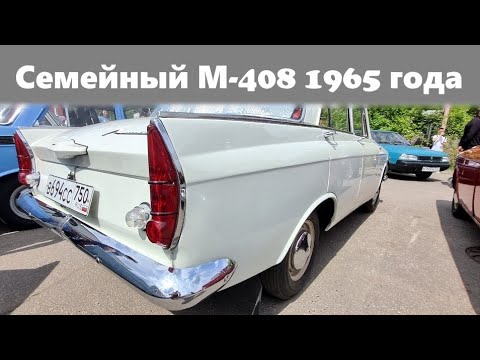 Видео: Шикарный Москвич 408 1965 года выпуска после реставрации #дим2025