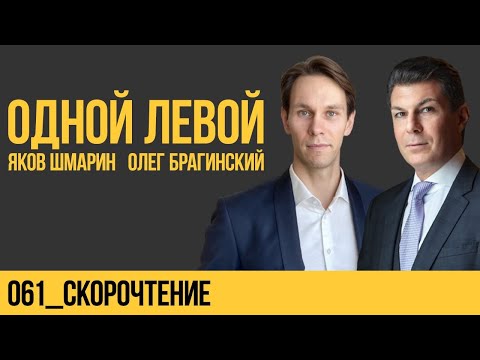 Видео: Одной левой 061. Скорочтение. Яков Шмарин и Олег Брагинский