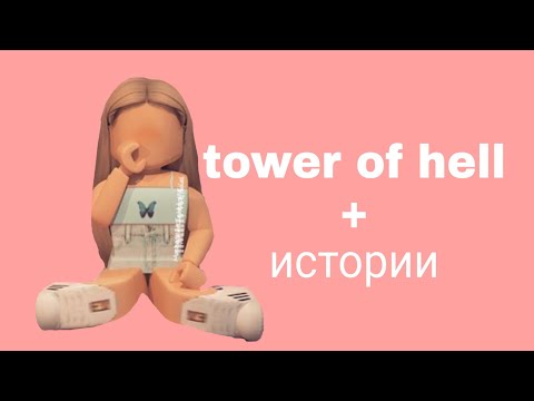 Видео: 🦋 Истории роблокс из тик тока🇷🇺
