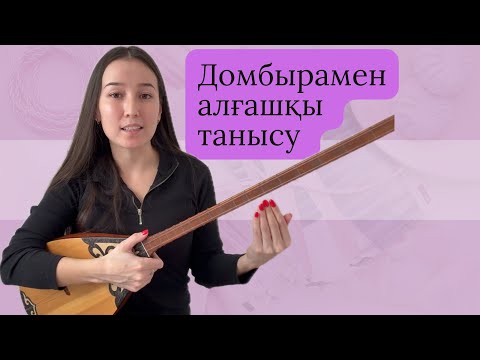 Видео: Домбыра үйрену.Домбырамен алғашқы танысу 😍 Домбыра үйрену.