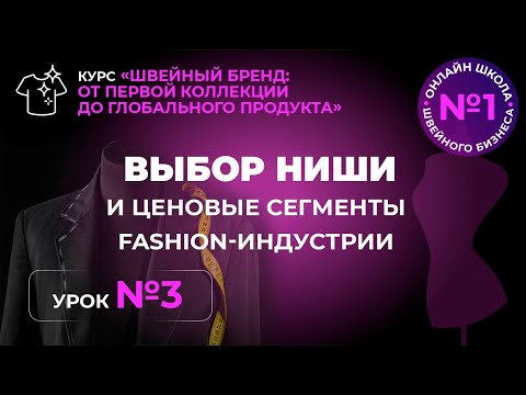 Видео: №180 Выбор ниши и ценовые сегменты fashion-индустрии