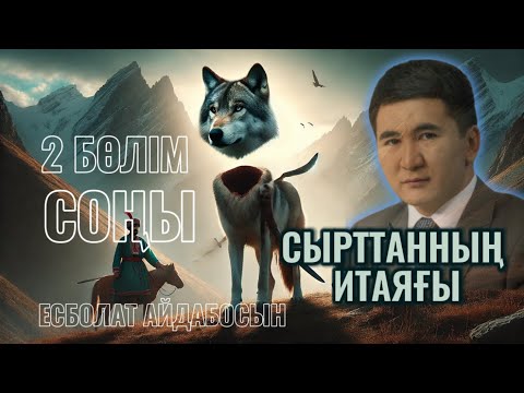 Видео: ИТТЫҢ ҚАРҒЫСЫ/Сырттанның итаяғы 2 бөлім. СОҢЫ