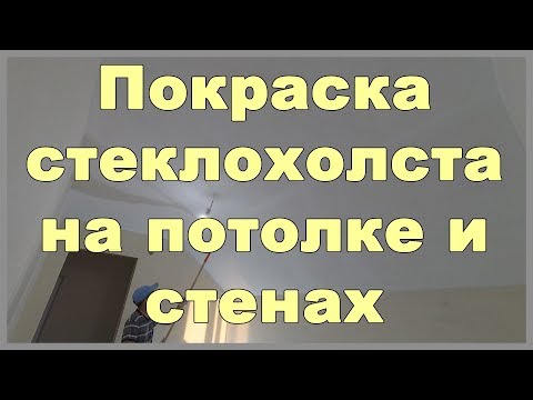 Видео: Покраска стеклохолста на потолке и стенах