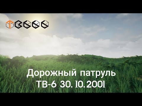 Видео: Дорожный патруль ТВ-6 30.10.2001