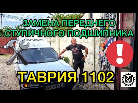 Видео: Замена переднего ступичного подшипника Таврия 1102 / Как запресовать подшипник ЗАЗ Славута (Ремонт)