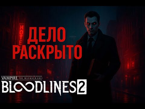 Видео: Vampire: The Masquerade - Bloodlines 2➤Предательство в Камарилье | Стрим Lorjik Games