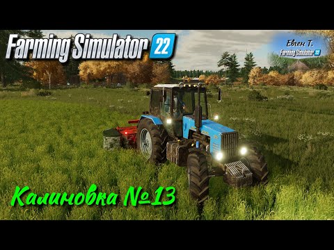 Видео: Farming Simulator 22: Карта Калиновка №13