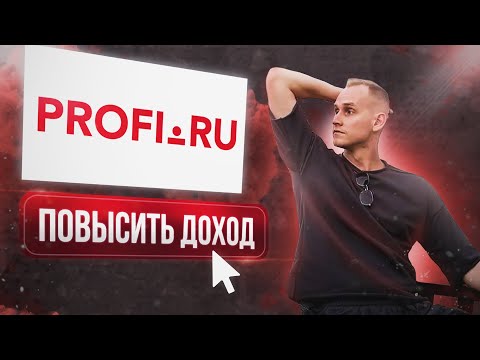 Видео: Как репетитору искать учеников через Профи.ру?