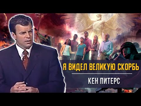 Видео: Я видел великую скорбь - Кен Питерс