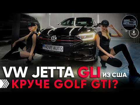 Видео: VW Jetta GLI 2020 круче Golf GTI?