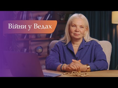 Видео: ВІЙНА З ТОЧКИ ЗОРУ ВЕД.
