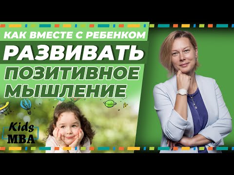 Видео: Как развить позитивное мышление родителя и ребенка?